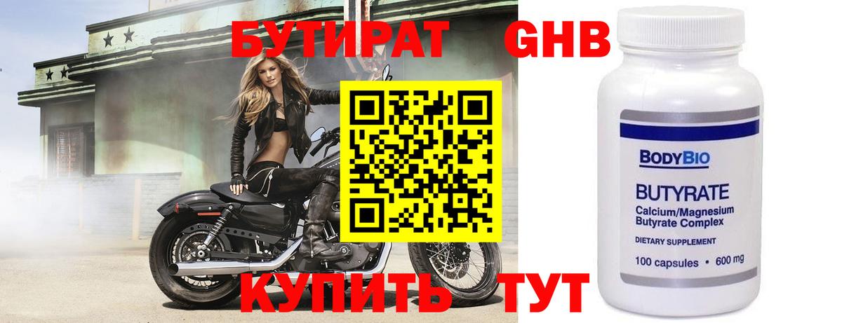 БУТИРАТ 1.4BDO Кузнецк